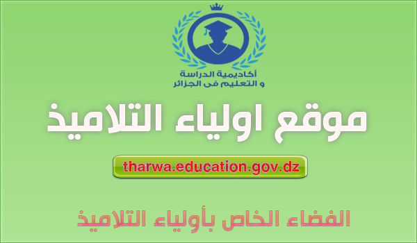 فضاء أولياء التلاميذ للاطلاع على النتائج tharwa.education.gov.dz