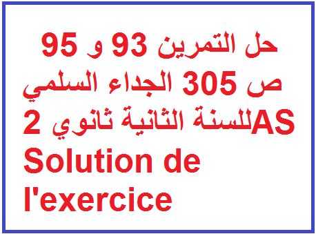 حل التمرين 93 و 95 ص 305 الجداء السلمي للسنة الثانية ثانوي 2AS Solution de l’exercice