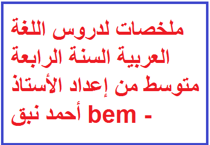 ملخصات لدروس اللغة العربية السنة الرابعة متوسط  – arabic 4am resumes