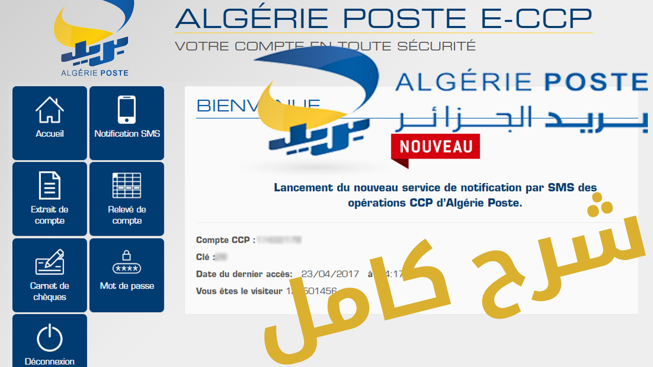 خدمات الاطلاع على الرصيد من الهاتف و الانترنت لبريد الجزائر Consultation ECCP