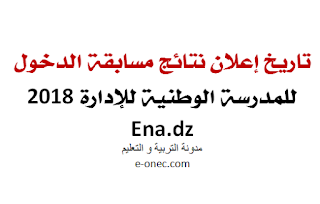 تاريخ اعلان النتائج النهائية لمسابقة الدخول للمدرسة الوطنية للادارة ena.dz 2018 1