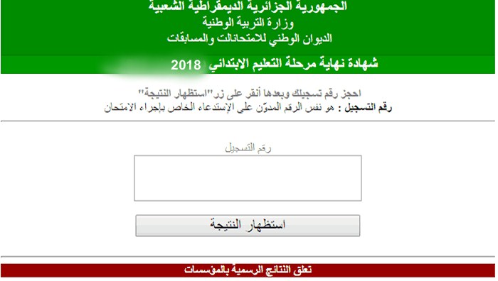 نتائج السانكيام 2021 الجزائر | ترقبوا نتائج شهادة التعليم الابتدائي عبر cinq.onec.dz برقم التسجيل عبر موقع الديوان الوطني خلال ايام 1