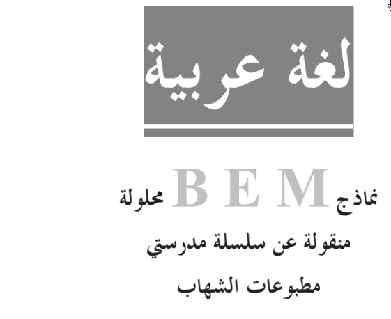 مواضيع سلسلة مدرستي المقترحة لشهادة التعليم المتوسط في اللغة العربية 1