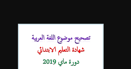 تصحيح موضوع اللغة العربية شهادة التعليم الابتدائي دورة ماي 2019 1