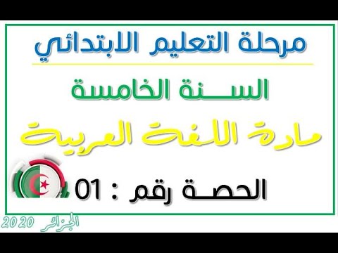 السنة الخامسة ابتدائي الفصل الثالث مادة اللغة العربية - الحصة الأولى 1