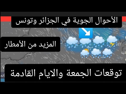 حالة الطقس في الجزائر وتونس ليوم الجمعة 06/03/2020 وتوقعات الايام القادمة