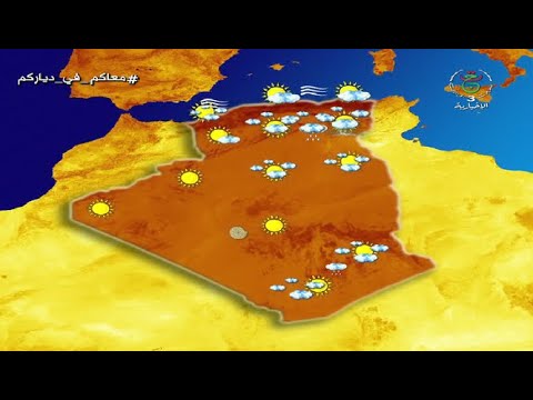 أحوال الطقس في الجزائر ليوم السبت 11 أفريل 2020