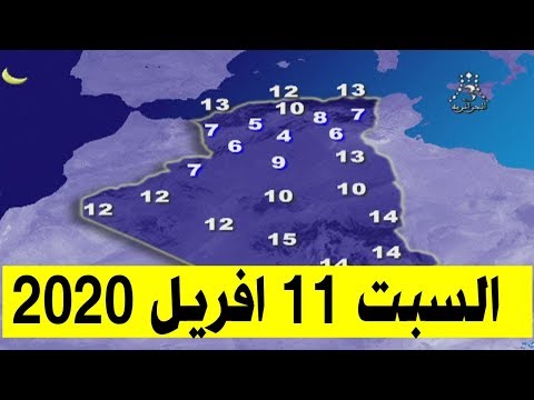 أحوال الطقس في الجزائر ليوم السبت 11 افريل 2020