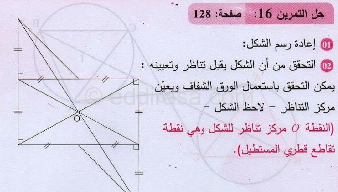 حل التمرين 16 صفحة 128 رياضيات السنة الثانية متوسط 2
