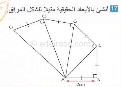 حل التمرين رقم 17 صفحة 111 مادة الرياضيات للسنة الثانية متوسط الجيل الثاني: المثلثات الخاصة 1