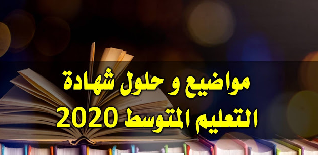 مواضيع و حلول شهادة التعليم المتوسط 2020