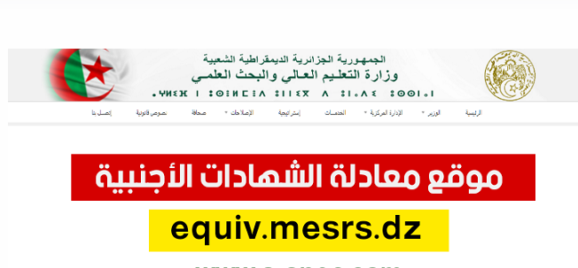موقع معادلة الشهادات الجامعية الأجنبية equiv.mesrs.dz 1