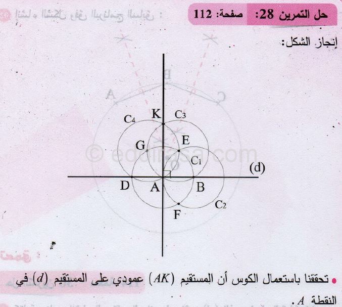 حل التمرين رقم 27 صفحة 112 مادة الرياضيات للسنة الثانية متوسط الجيل الثاني: دائرة، قوس دائرة 1