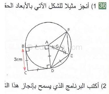 حل التمرين رقم 36 صفحة 114 مادة الرياضيات للسنة الثانية متوسط الجيل الثاني: دائرة، قوس دائرة 1