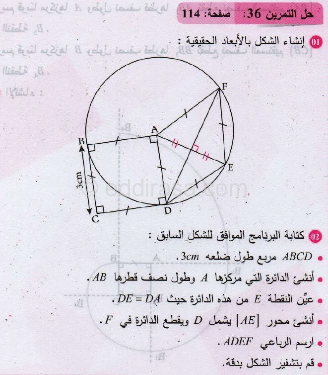 حل التمرين رقم 36 صفحة 114 مادة الرياضيات للسنة الثانية متوسط الجيل الثاني: دائرة، قوس دائرة 2