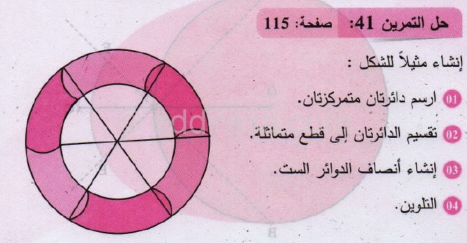 حل التمرين رقم 41 صفحة 115 مادة الرياضيات للسنة الثانية متوسط الجيل الثاني: دائرة، قوس دائرة 2