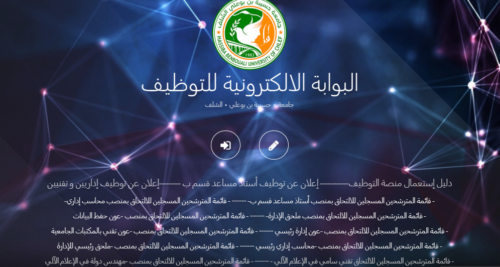 جامعة حسيبة بن بوعلي الشلف مسابقة على اساس الشهادة