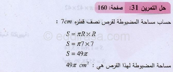 حل التمرين 31 صفحة 160 رياضيات السنة الثانية متوسط 2