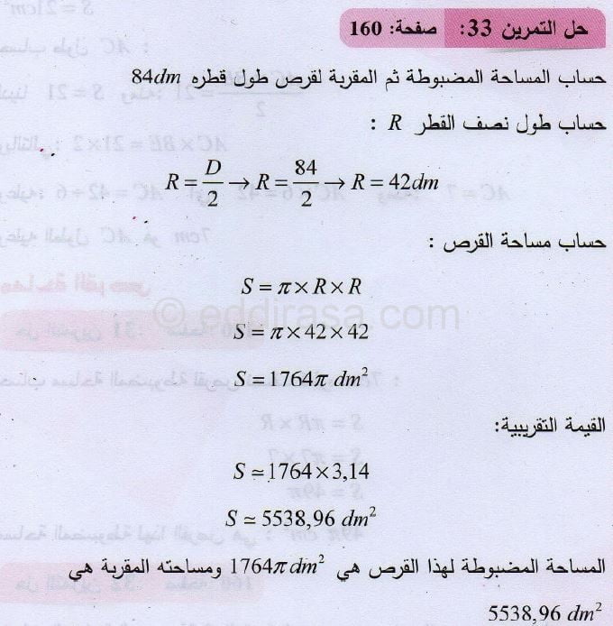 حل التمرين 33 صفحة 160 رياضيات السنة الثانية متوسط 2