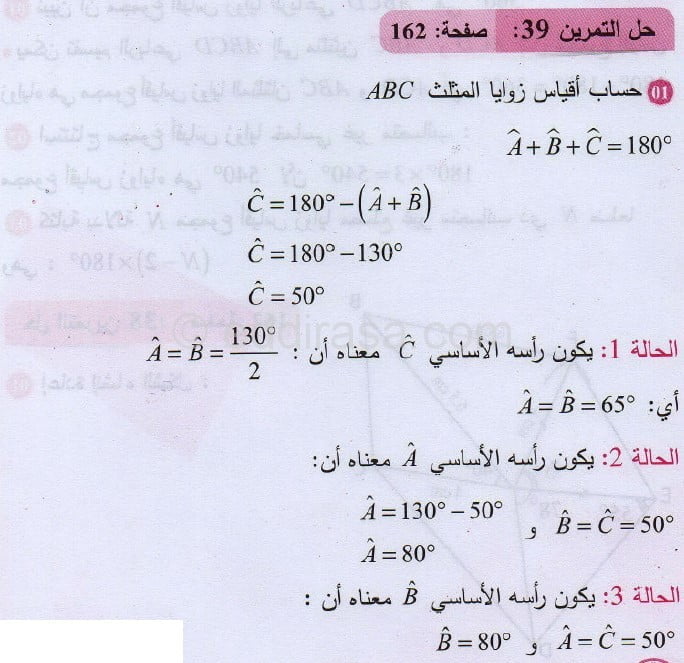 حل التمرين 39 صفحة 162 رياضيات السنة الثانية متوسط 2