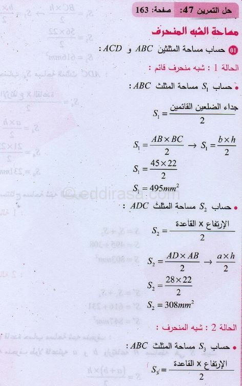 حل التمرين 47 صفحة 162 رياضيات السنة الثانية متوسط 2