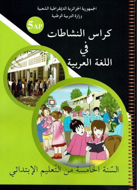 كراس النشاطات في اللغة العربية للسنة الخامسة ابتدائي الجيل الثاني