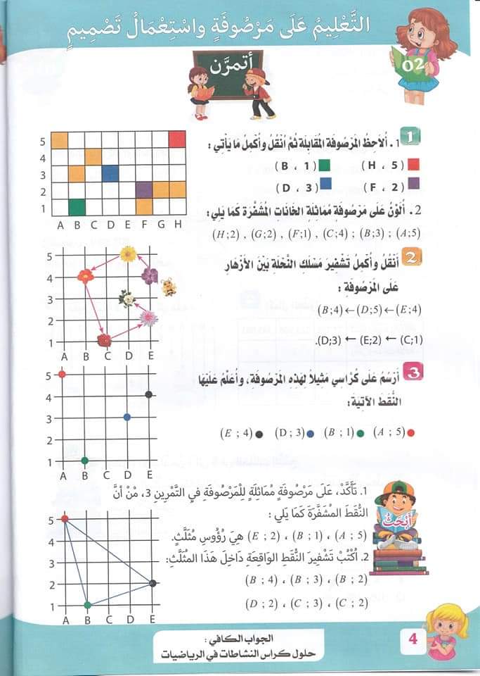 حلول تمارين كتاب أنشطة الرياضيات صفحة 9 للسنة الخامسة ابتدائي – الجيل الثاني 1