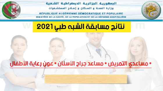 اعلان نتائج الناجحين في الشبه طبي 2021