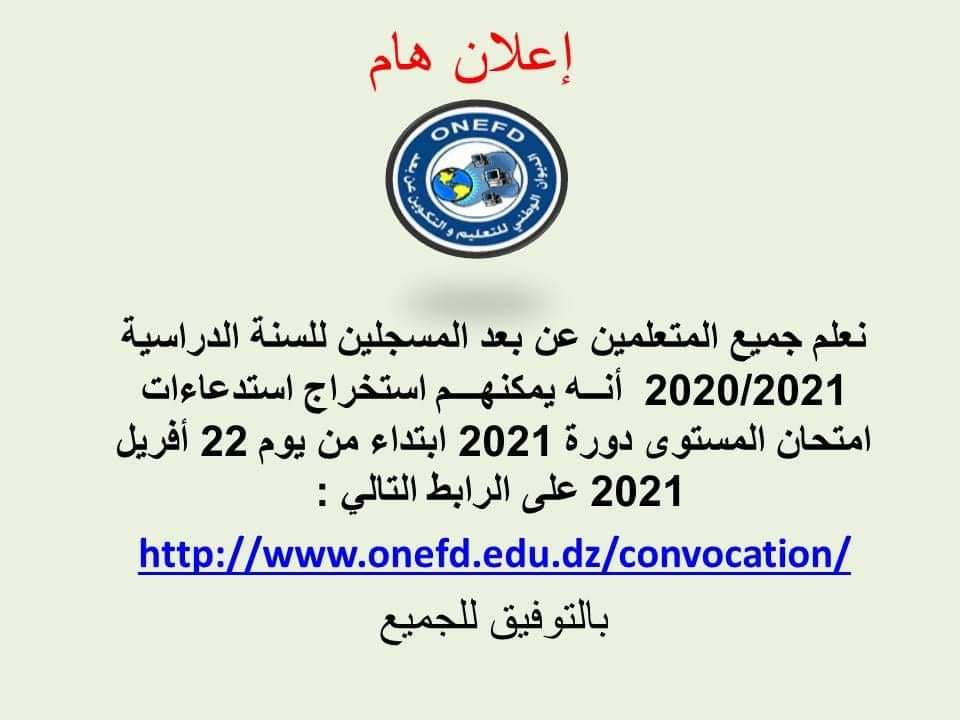 www.onefd.edu.dz/convocation رابط سحب استدعاء المستوى 2021 1