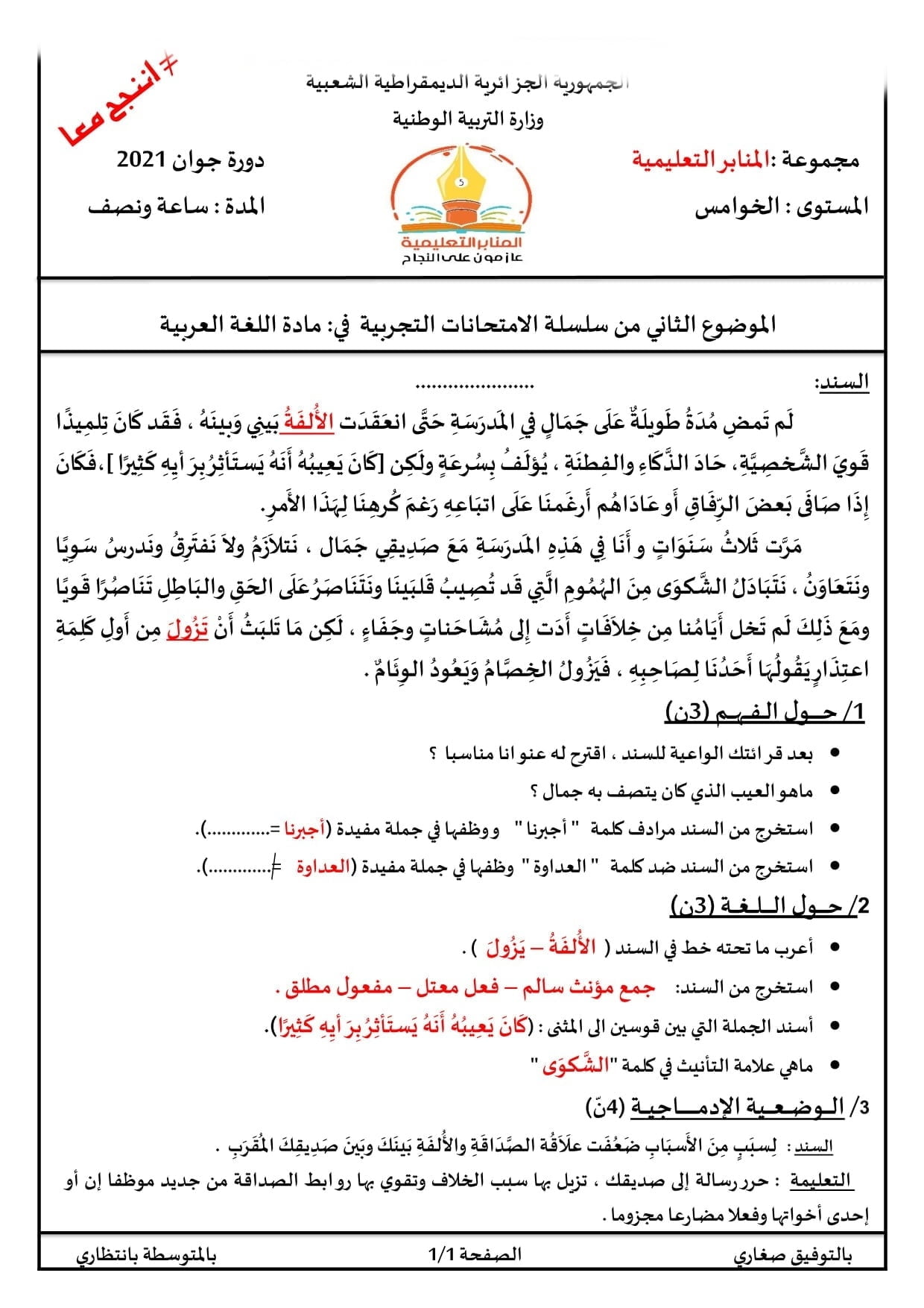 الامتحان التجريبي رقم 8 مع الاجابة في اللغة العربية لشهادة التعليم الابتدائي 2021