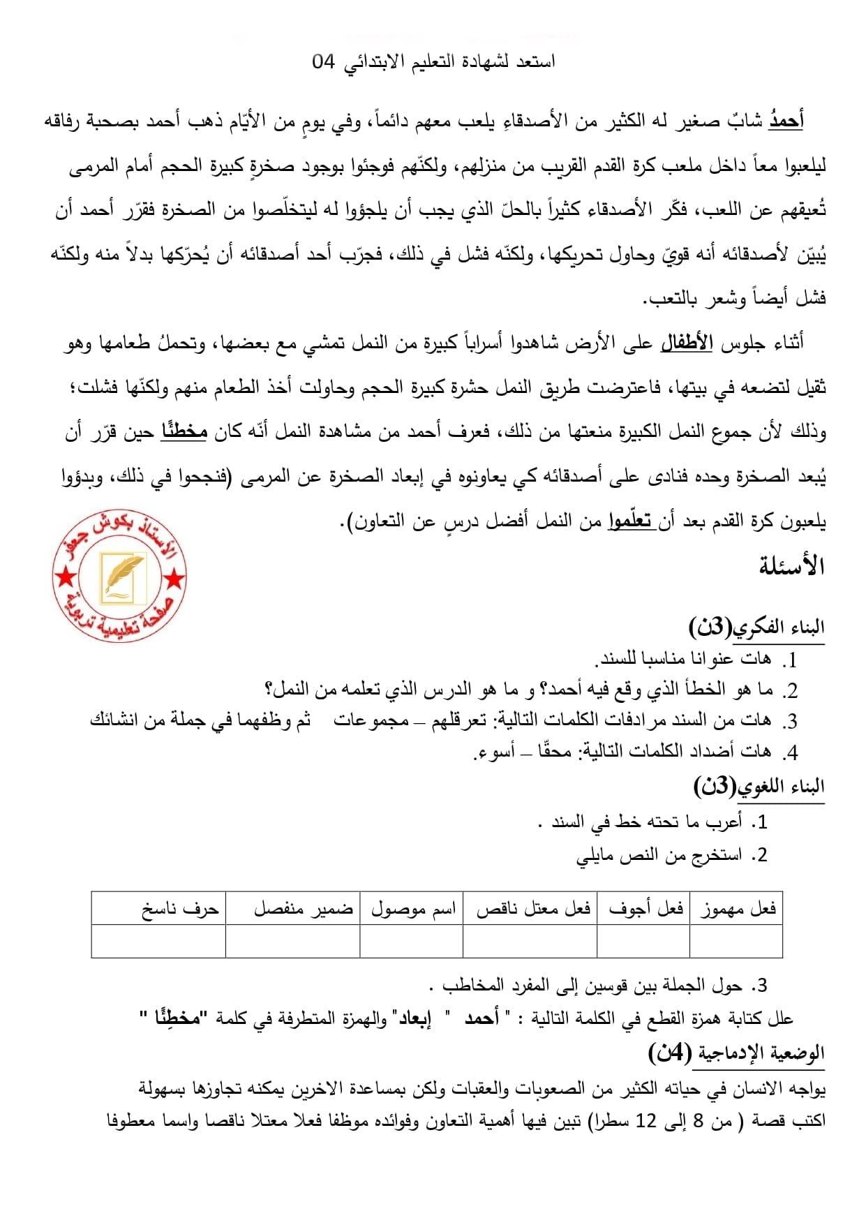 الموضوع التجريبي رقم 6 في اللغة العربية مع الاجابة لشهادة التعليم الابتدائي 2021 1
