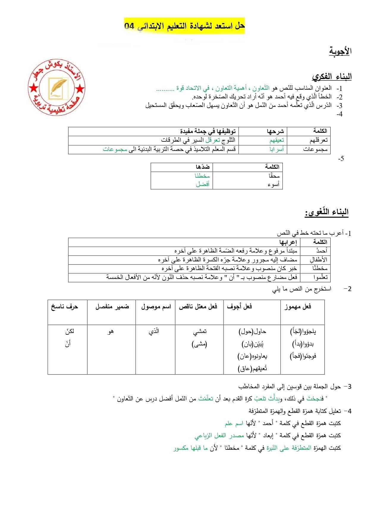 الموضوع التجريبي رقم 6 في اللغة العربية مع الاجابة لشهادة التعليم الابتدائي 2021 2
