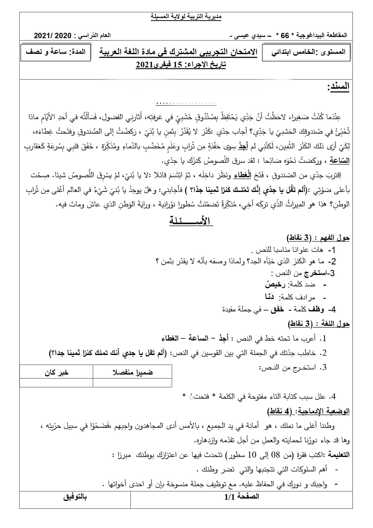 موضوع رقم 1 مقترح مع الحل في مادة اللغة العربية لامتحان شهادة التعليم الابتدائي 2021 1