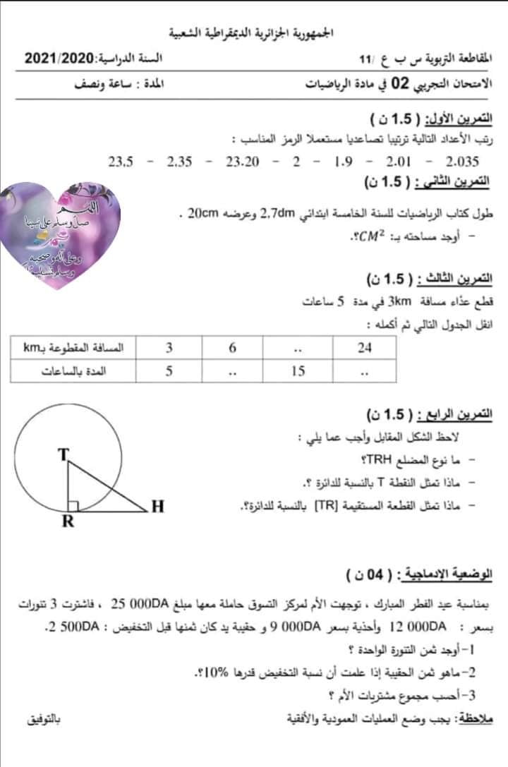 مواضيع جديدة محتملة لامتحان شهادة التعليم الابتدائي في اللغة العربية ، الرياضيات و الفرنسية مع الحلول النموذجية 9