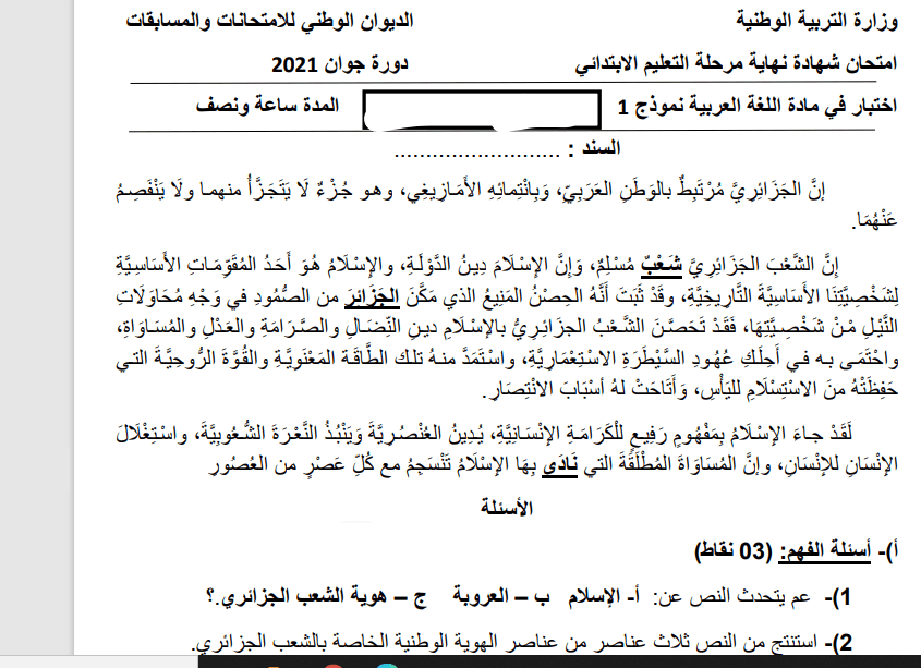 امتحان شامل لنهاية مرحلة التعليم الابتدائي لغة عربية نموذج 2 1