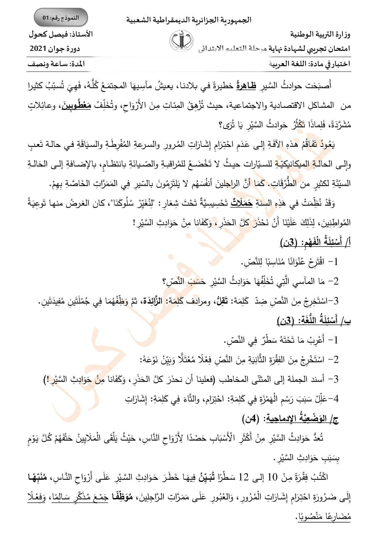 اختبار تجريبي في مادة اللغة العربية لامتحان شهادة التعليم الابتدائي 2021 نموذج رقم 2