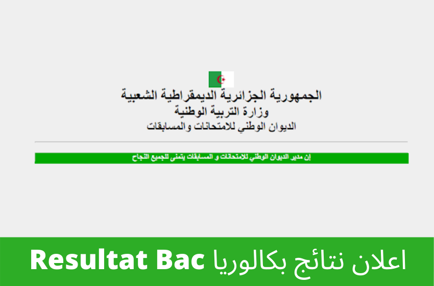 نتائج الباك 2023| رابط نتائج البكالوريا 2023 الجزائر برقم التسجيل عبر موقع الديوان الوطني bac.onec.dz