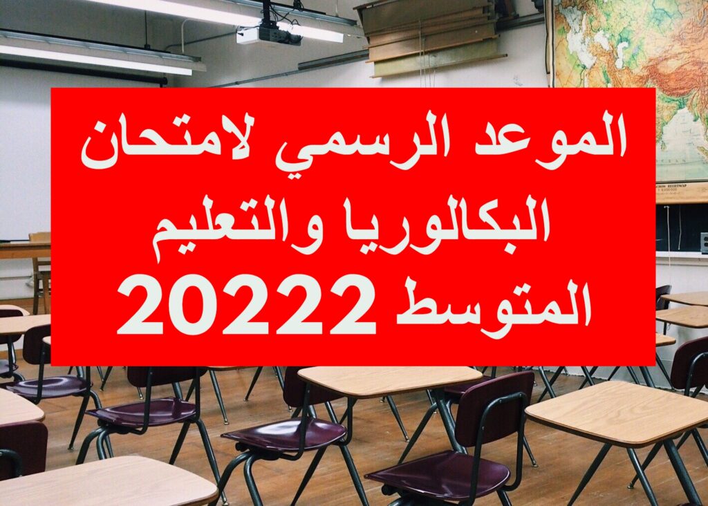 موعد امتحان شهادة البكالوريا والتعليم المتوسط 2022 2