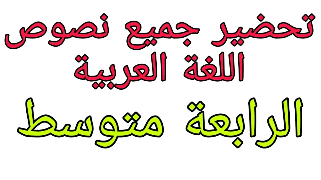 ملخص دروس قواعد اللغة العربية للسنة الرابعة متوسط 1