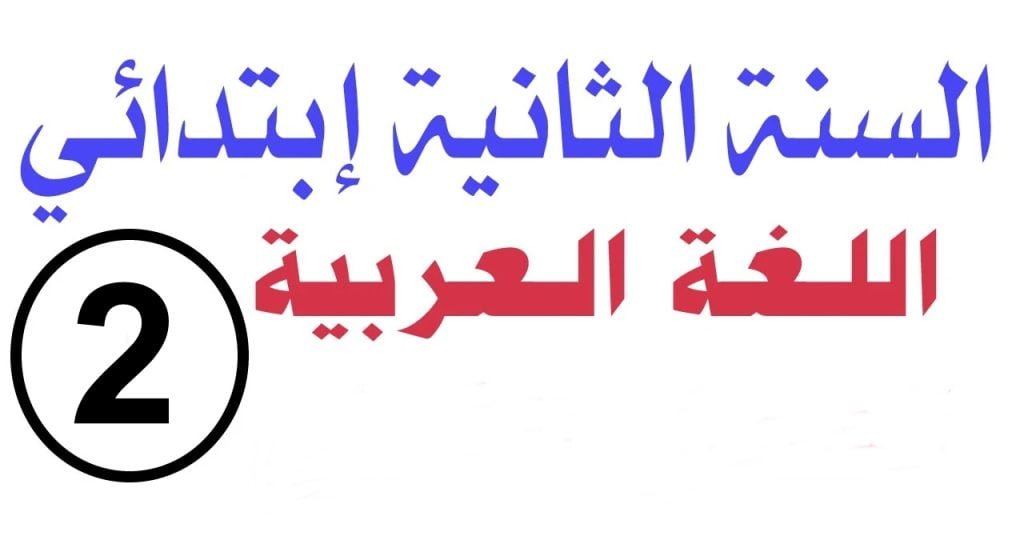 السنة الثانية إبتدائي اللغة العربية الفصل الثالث الموضوع رقم 4 1