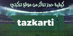 موقع بيع التذاكر tadkirati.mjs.gov.dz