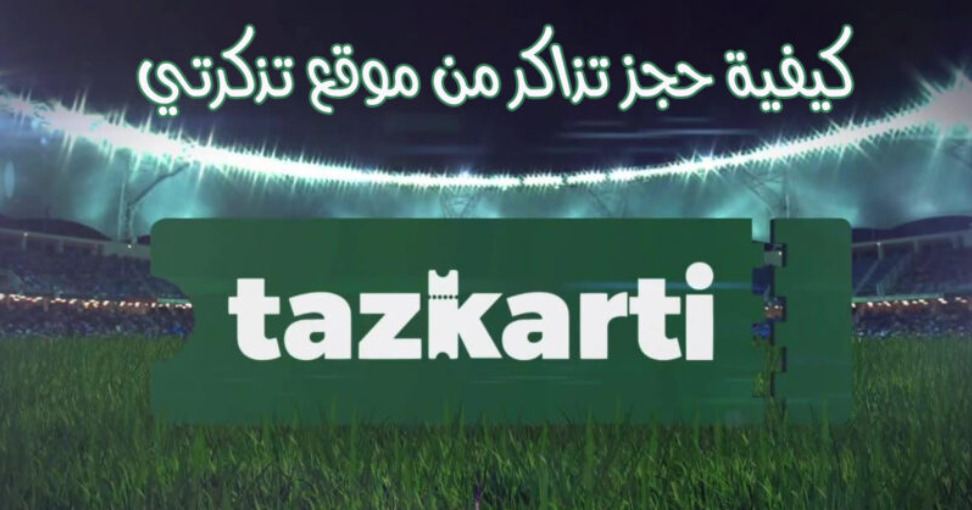 موقع بيع التذاكر tadkirati.mjs.gov.dz 1